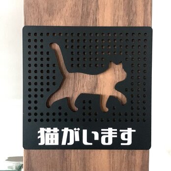 【送料無料】猫がいます パンチングサインプレート ブラック 表示板 案内板 アクリルサイン ネコシルエット CAT 看板の画像