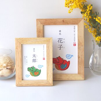 L/2L判サイズ額付き【辰土鈴】辰年生まれの命名書の画像