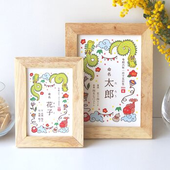 L/2L判サイズ額付き【めで鯛！昇龍】辰年生まれの命名書の画像