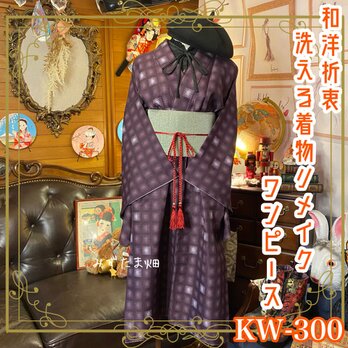 和洋折衷 古着 洗える 化繊 着物 和 ハンドメイド リメイク ワンピース ドレス 帯サッシュベルト KW-300の画像