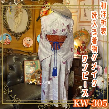 和洋折衷 古着 洗える 化繊 着物 和 ハンドメイド リメイク ワンピース ドレス 帯サッシュベルト  KW-305の画像