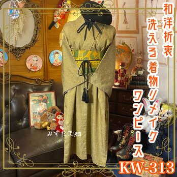 和洋折衷 古着 洗える 化繊 着物 和 ハンドメイド リメイク ワンピース ドレス 帯サッシュベルト  KW-313の画像