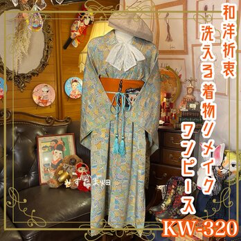 和洋折衷 レトロ 古着 洗える 化繊 着物 和 ハンドメイド リメイク ワンピース ドレス 帯サッシュベルト KW-320の画像