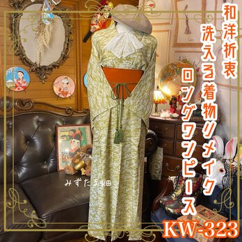 和洋折衷 古着 洗える 化繊 着物 和 ハンドメイド リメイク ワンピース ドレス 帯サッシュベルト 素敵な和柄 KW-323の画像