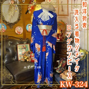 和洋折衷 古着 洗える 化繊 着物 和 ハンドメイド リメイク ワンピース ドレス 帯サッシュベルト 素敵な和花柄 KW-324の画像