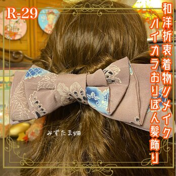 着物リメイク ハンドメイド ハイカラおりぼん ヘッドドレス ヘアコーム ヘアアクセサリー 和洋折衷 レトロ 和ロリータ R-29の画像