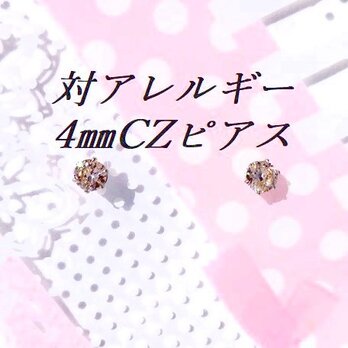 送料無料：対アレルギーサージカルステンレスシャンパンCZピアス(4mm