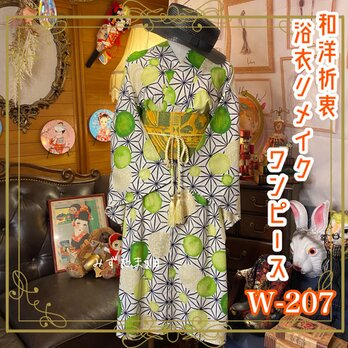 和洋折衷 古着 浴衣 和 ハンドメイド リメイク ワンピース ドレス 帯サッシュベルト 素敵な麻の葉模様  W-207の画像