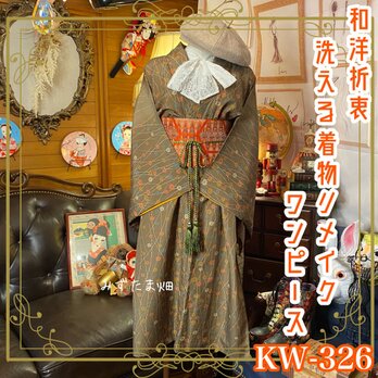 和洋折衷 レトロ 古着 洗える 化繊 着物 和 ハンドメイド リメイク ワンピース ドレス 名古屋帯サッシュベルト KW-326の画像