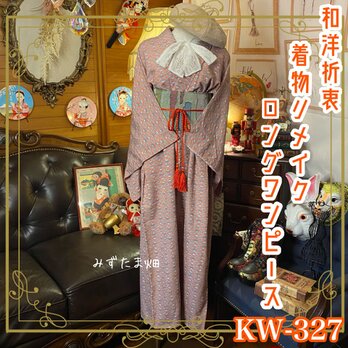 和洋折衷 レトロ 古着 着物 和 モダン ハンドメイド リメイク ワンピース ドレス 帯サッシュベルト KW-327の画像