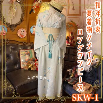 和洋折衷 レトロ 古着 夏 着物 和 ハンドメイド リメイク ワンピース ドレス 帯サッシュベルト SKW-1の画像