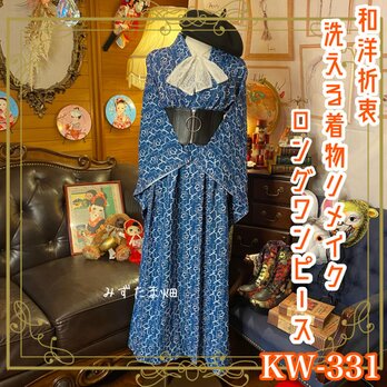 和洋折衷 古着 洗える 化繊 着物 和 ハンドメイド リメイク ワンピース ドレス 帯サッシュベルト 素敵な小紋 KW-331の画像