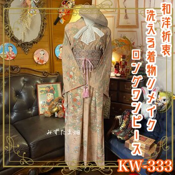 和洋折衷 レトロ 古着 洗える 化繊 着物 和 ハンドメイド リメイク ワンピース ドレス 名古屋帯サッシュベルト KW-333の画像