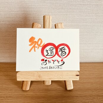 【スタンダードタイプ・還暦60歳】長寿のお祝いのプレゼントにいかがですか？の画像