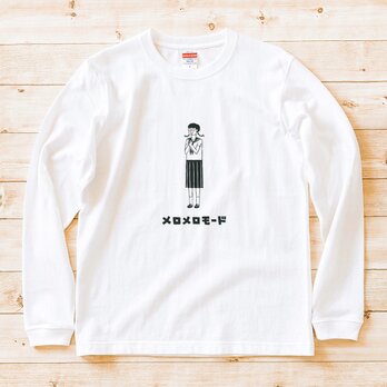 長袖 Tシャツ 『メロメロモード・女子』 男女兼用 ロンT