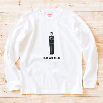 長袖 Tシャツ 『メロメロモード・男子』 男女兼用 ロンT