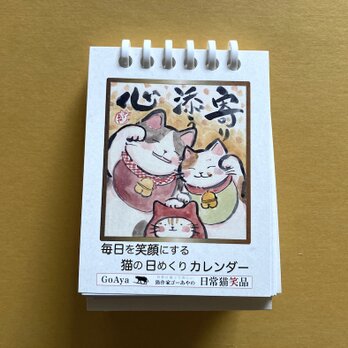 毎日を笑顔にする　猫の日めくりカレンダーの画像