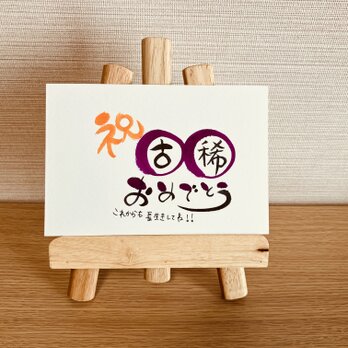 【スタンダードタイプ・古希70歳】ご長寿のお祝いのプレゼントにいかがですか？の画像