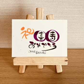 【スタンダードタイプ・喜寿77歳】ご長寿のお祝いのプレゼントにいかがですか？の画像