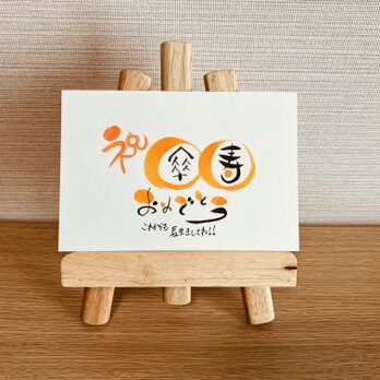 【スタンダードタイプ・傘寿80歳】ご長寿のお祝いのプレゼントにいかがですか？の画像