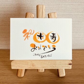 【スタンダードタイプ・米寿88歳】ご長寿のお祝いのプレゼントにいかがですか？の画像