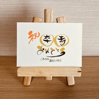 【スタンダードタイプ・卒寿90歳】ご長寿のお祝いのプレゼントにいかがですか？の画像