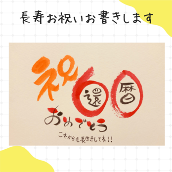 【数字タイプ・還暦60歳】ご長寿のお祝いのプレゼントにいかがですか？の画像