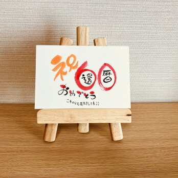 【数字タイプ・還暦60歳】ご長寿のお祝いのプレゼントにいかがですか？の画像
