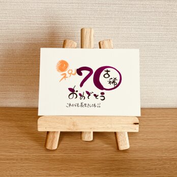 【数字タイプ・古希70歳】ご長寿のお祝いのプレゼントにいかがですか？の画像
