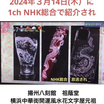 2024/03/14 1ch NHK総合　当店を紹介され　龍彫刻の達人店　揚州八刻館　祖蔭堂の画像