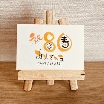 【数字タイプ・傘寿80歳】ご長寿のお祝いのプレゼントにいかがですか？の画像