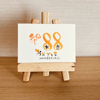 【数字タイプ・米寿88歳】ご長寿のお祝いのプレゼントにいかがですか？の画像