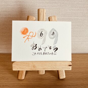 【数字タイプ・白寿99歳】ご長寿のお祝いのプレゼントにいかがですか？の画像