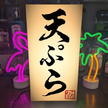 【Lサイズ】天ぷら 天麩羅 食堂 割烹 小料理 和食レストラン 日本料理 サイン ランプ 照明 看板 置物 雑貨 ライトBOXの画像