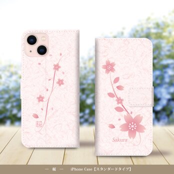 iPhoneスタンダード手帳型スマホケース （カメラ穴あり/はめ込みタイプ）【桜】（名入れ可）の画像
