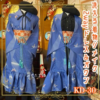 和洋折衷 古着 洗える 単衣 着物 化繊 ハンドメイド 2way リメイク ガウン 羽織り ドレス ワンピース KD-30の画像