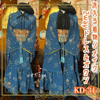 和洋折衷 古着 洗える 着物 化繊 ハンドメイド 2way リメイク ガウン 羽織り ドレス ワンピース KD-31の画像