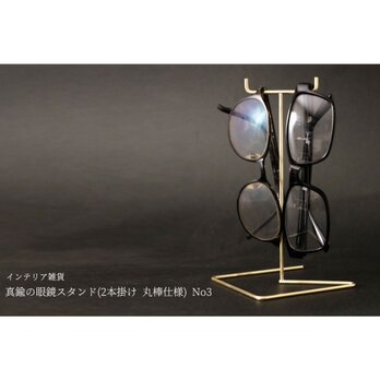 真鍮の眼鏡スタンド(2本掛け 丸棒仕様) No3の画像
