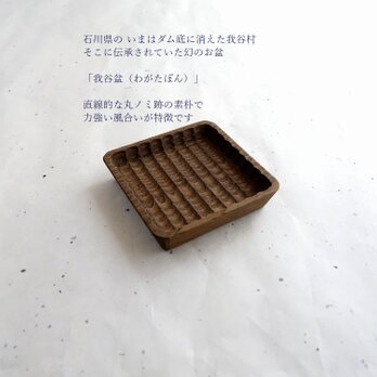 豆我谷盆 栗 9×9×2cm 栗渋染めの画像