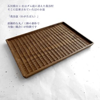 我谷盆 栗 20×14×1.2cm 栗渋染めの画像