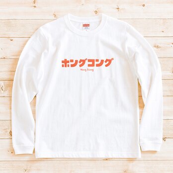 長袖 Tシャツ 『ホングコング』 男女兼用 ロンTの画像