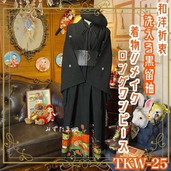 和洋折衷 レトロ 古着 洗える 化繊 黒留袖 着物 和 ハンドメイド リメイク ワンピース ドレス 黒/ブラック TKW-25の画像