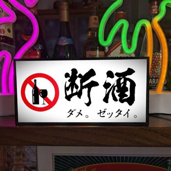 断酒 禁酒 酒 ダメ。ゼッタイ。 ノンアルコール 健康 ダイエット ミニチュア ランプ 照明 看板 置物 雑貨 ライトBOXの画像