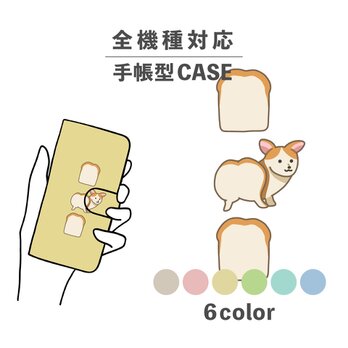 コギパン コーギー 食パン 犬 全機種対応スマホケース 手帳型 カード収納 NLFT-BKCS-19tの画像