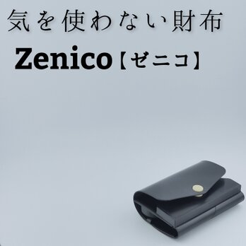 気を使わない財布　Zenico【ゼニコ】の画像