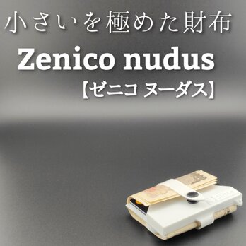 小さいを極めた財布　Zenico nudus【ゼニコ ヌーダス】の画像