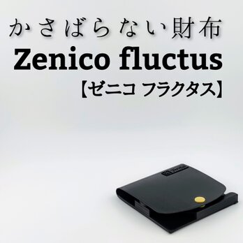 かさばらない財布　Zenico fluctus【ゼニコ フラクタス】の画像