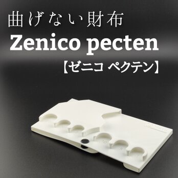 曲げない財布　Zenico pecten【ゼニコ ペクテン】の画像