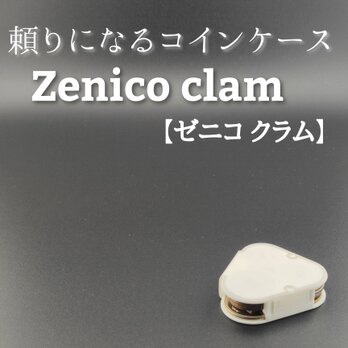 頼りになるコインケース　Zenico clam【ゼニコ クラム】の画像