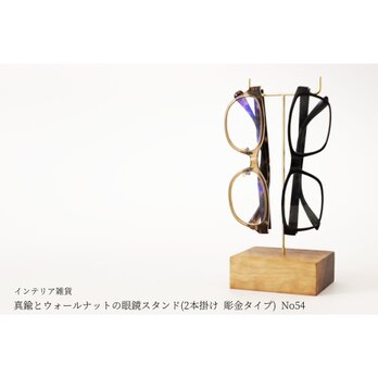 真鍮とウォールナットの眼鏡スタンド(2本掛け 彫金タイプ) No54の画像